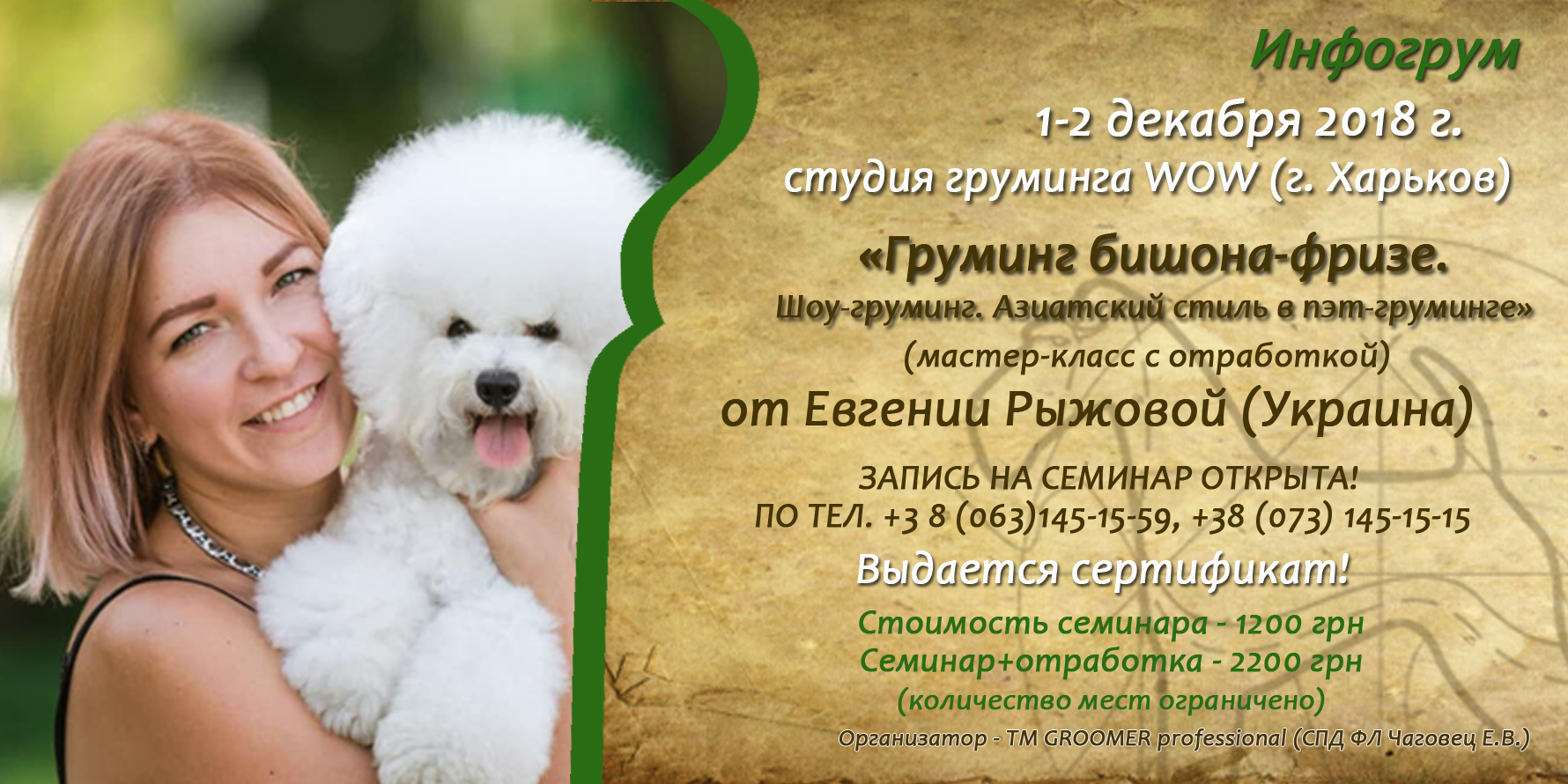 Семінар з грумінгу бішон-фризе від Євгенії Рижової (Україна)
